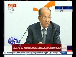 #غرفة_الأخبار | مؤتمر صحفي لميشيل عون زعيم التيار الوطني الحر في لبنان