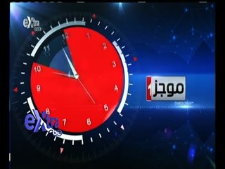#غرفة_الأخبار | موجز أخبار الحادية عشر صباحا | 28 أغسطس 2015