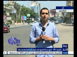 #غرفة_الأخبار | تعرف على حركة المرور في شوارع القاهرة وميادينها