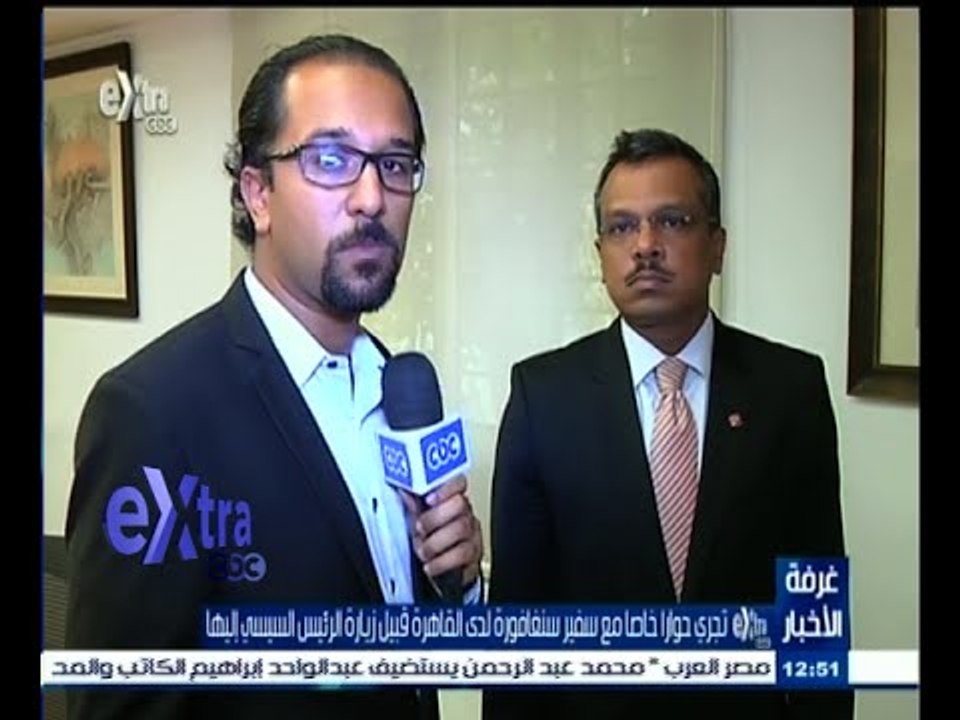 #غرفة_الأخبار | مؤتمر صحفي لسفير سنغافورة بشأن الزيارة المرتقبة للرئيس السيسي