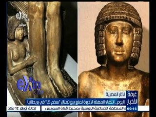 #غرفة_الأخبار | اليوم .. انتهاء المهلة الأخيرة لمنع بيع تمثال " سخم كا " في بريطانيا