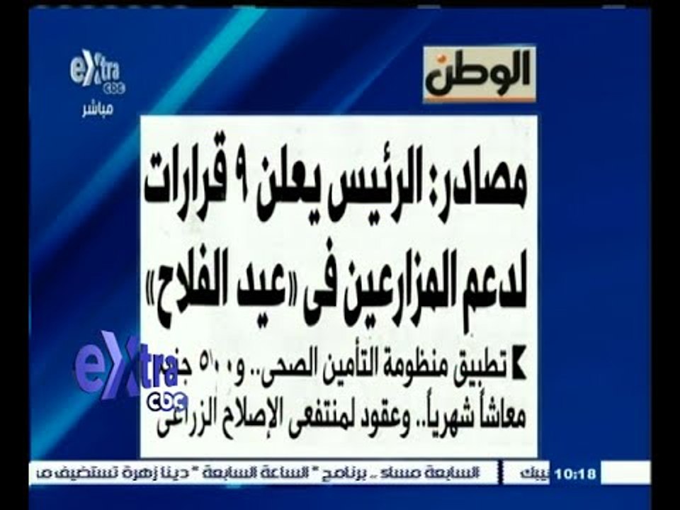 #غرفة_الأخبار | الوطن .. مصادر : الرئيس يعلن 9 قرارات لدعم المزارعين في عيد الفلاح