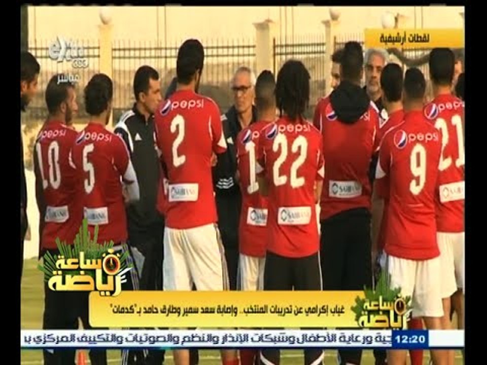 ‫#‬ساعة_رياضة | غياب إكرامى عن تدريبات المنتخب لاصابته .. وإصابة سمير و حامد بكدمات