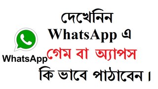 দেখেনিন WhatsApp এ গেম বা অ্যাপস কি ভাবে পাঠাবেন | Send APPS Games on Whatsapp TRICK 2017
