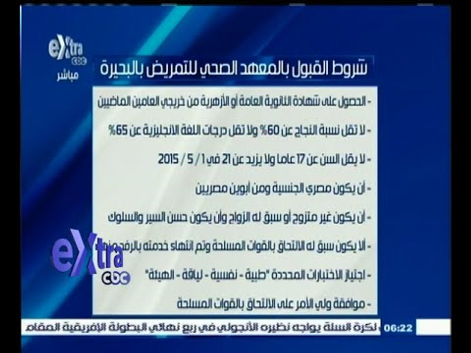 #غرفة_الأخبار | شاهد .. شروط القبول بالمعهد الصحي للتمريض بالبحيرة