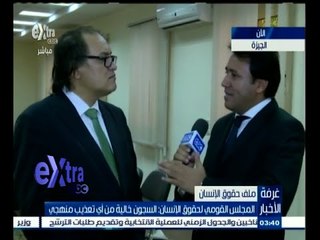 #غرفة_الأخبار | ‎المجلس القومي لحقوق الإنسان‫:‬ السجون خالية من أي تعذيب منهجي