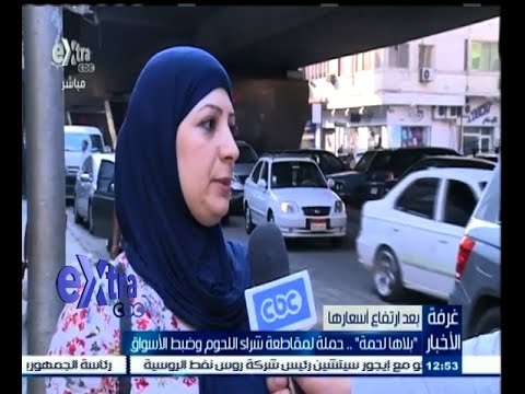 #غرفة_الأخبار | بلاها لحمة .. حملة لمقاطعة شراء اللحوم وضبط الأسواق