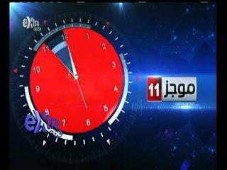 #غرفة_الأخبار | موجز أخبار الحادية عشر صباحاً | 27 أغسطس 2015