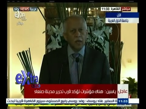 #غرفة_الأخبار | ‎مؤتمر صحفي مشترك لأمين عام جامعة الدول العربية نبيل العربي ووزير الخارجية اليمني