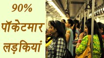 Delhi Metro: 90% pickpockets at Metro are women| वनइंडिया हिंदी