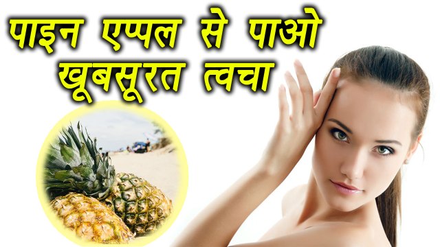 Beauty Benefits of Pineapple|Pineapple for skin |अनानास खाने के फायदे | Boldsky