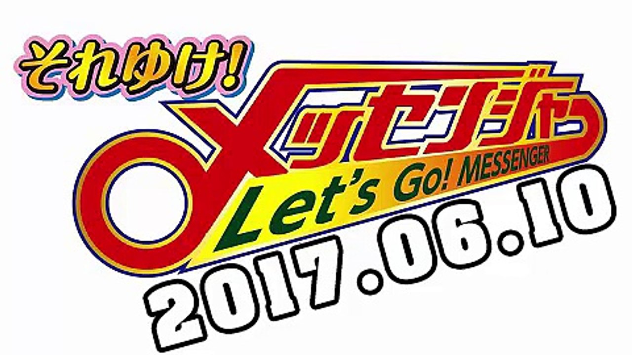 それゆけ！メッセンジャー 2017年06月10日