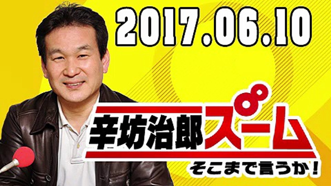 辛坊治郎 ズーム そこまで言うか！ 2017年06月10日