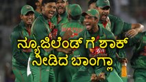 Champions trophy 2017: Bangladesh knock New Zealand out of the Tournament | Oneindia Kannada