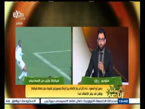 ‫#‬ساعة_رياضة | أبو السعود : الزمالك سيقوم بشراء #شيكابالا من سبورتنج لشبونة مقابل 650 ألف دولار