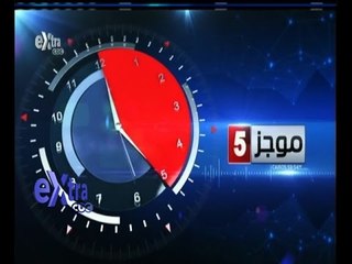 #غرفة_الأخبار | موجز أخبار الخامسة مساءاً | 26 أغسطس 2015