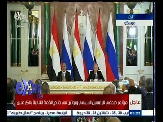 #غرفة_الأخبار | مؤتمر صحفي للرئيسين السيسي وبوتين في ختام القمة الثنائية بالكرملين
