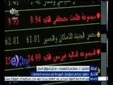#غرفة_الأخبار | صعود جماعي لمؤشرات البورصة في منتصف التعاملات