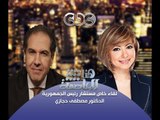 #Honaal3asema -هنا_العاصمة - 2-11-2013 -حوار المستشار #مصطفى_حجازي مع #لميس_الحديدي ج3#
