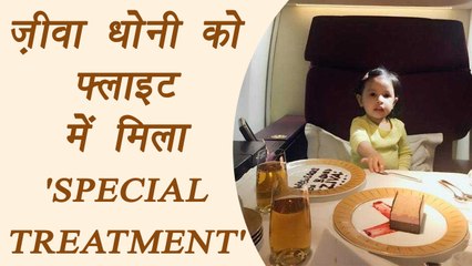 MS Dhoni's Daughter Ziva enjoying warm welcome in Flight । वनइंडिया हिंदी