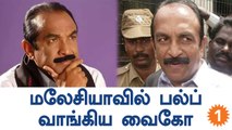 Vaiko's entry denied in Malaysia | Oneindia Tamil