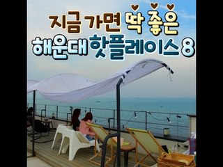 [8 Hot places in Busan Haundae] 지금 가면 딱 좋은 해운대 핫플레이스 8