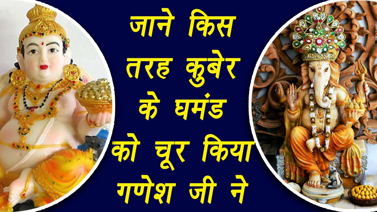 When Lord Ganesha taught Kubera a lesson | कैसे कुबेर के घमंड को चूर किया गणेश जी ने | Boldsky