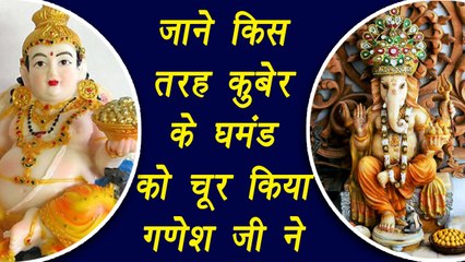 When Lord Ganesha taught Kubera a lesson | कैसे कुबेर के घमंड को चूर किया गणेश जी ने | Boldsky