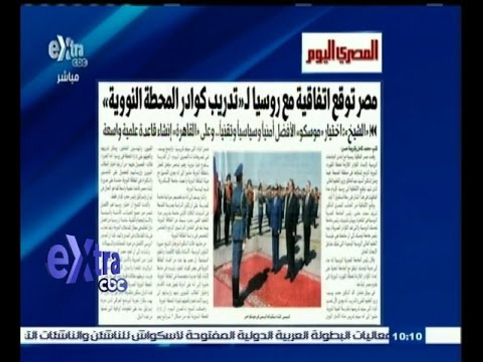 #غرفة_الأخبار | المصري اليوم…مصر توقع مع روسيا اتفاقية لتدريب كوادر المحطة النووية