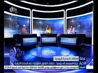 #غرفة_الأخبار | زيارة السيسي إلى روسيا…ملفات التعاون المشترك على الساحة الدولية - الجزء الأول