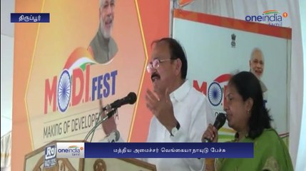 Venkaiya Naidu talks about central government | Oneindia Tamil