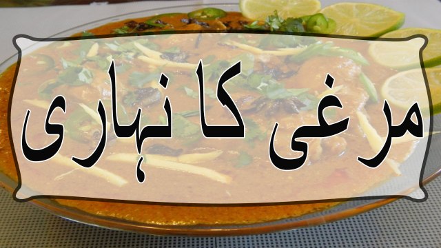Murghi ka nahari recipe in Urdu - nihari recipe how to make nihari nihari recipe Urdu