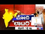 Public TV | Check Bandi: ಮೋದಿ 'ಲಾಟರಿ' | Jan 17, 2017