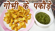 गोभी के पकोड़े, Gobhi Pakoda | How to make Gobhi ke Pakode Recipe|  Boldsky