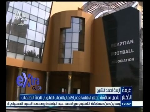 #غرفة_الأخبار | تأجيل مناقشة تظلم الاهلي لعدم اكتمال النصب القانوني