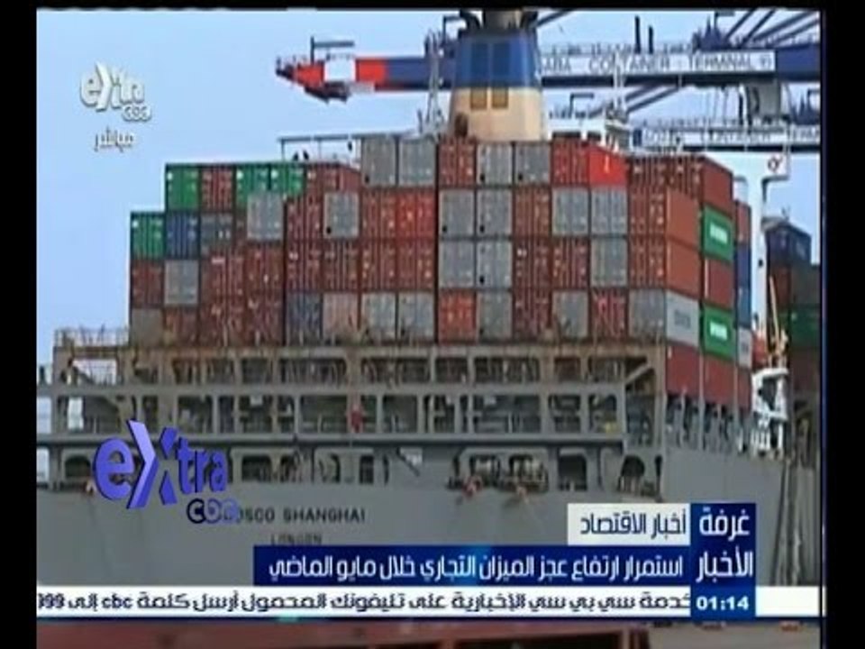 #غرفة_الأخبار | استمرار ارتفاع عجز الميزان التج...