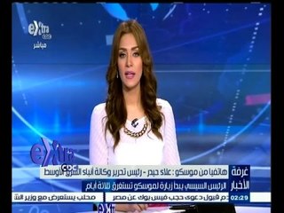 #غرفة_الأخبار | علاء حيدر: زيارة السيسي لروسيا تأكد قوة العلاقات ووجود لملك عبدالله له معاني كثيرة