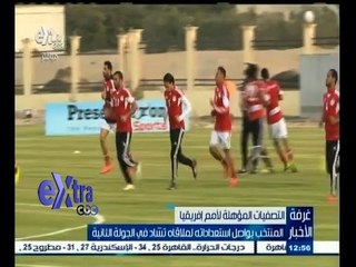 #غرفة_الأخبار | المنتخب يواصل استعداداته لملاقاه تشاد في الجولة الثانية