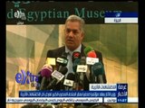 #غرفة_الأخبار | وزير الاثار يعقد مؤتمرا صحفيا بمقر المتحف المصري الكبير لعرض اخر الاكتشافات الاثرية