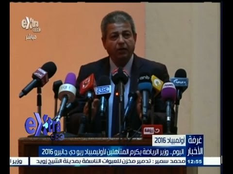 #غرفة_الأخبار | اليوم…وزير الرياضة يكرم المتأهلين لأوليمبياد ريو دي جانيرو 2016