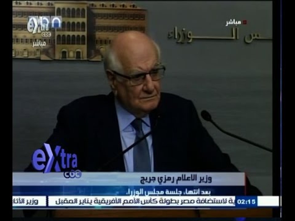 #غرفة_الأخبار | مؤتمر صحفي لوزير الاعلام اللبناني عقب اجتماع الحكومة بشأن ازمة النفايات