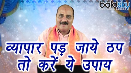 Success in Business | Astro Tips | व्यापार पड़ जाये ठप तो करें ये उपाय | Boldsky