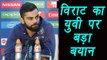 Champions Trophy 2017: Virat Kohli reacts on Yuvraj Singh's 300th match | वनइंडिया हिंदी