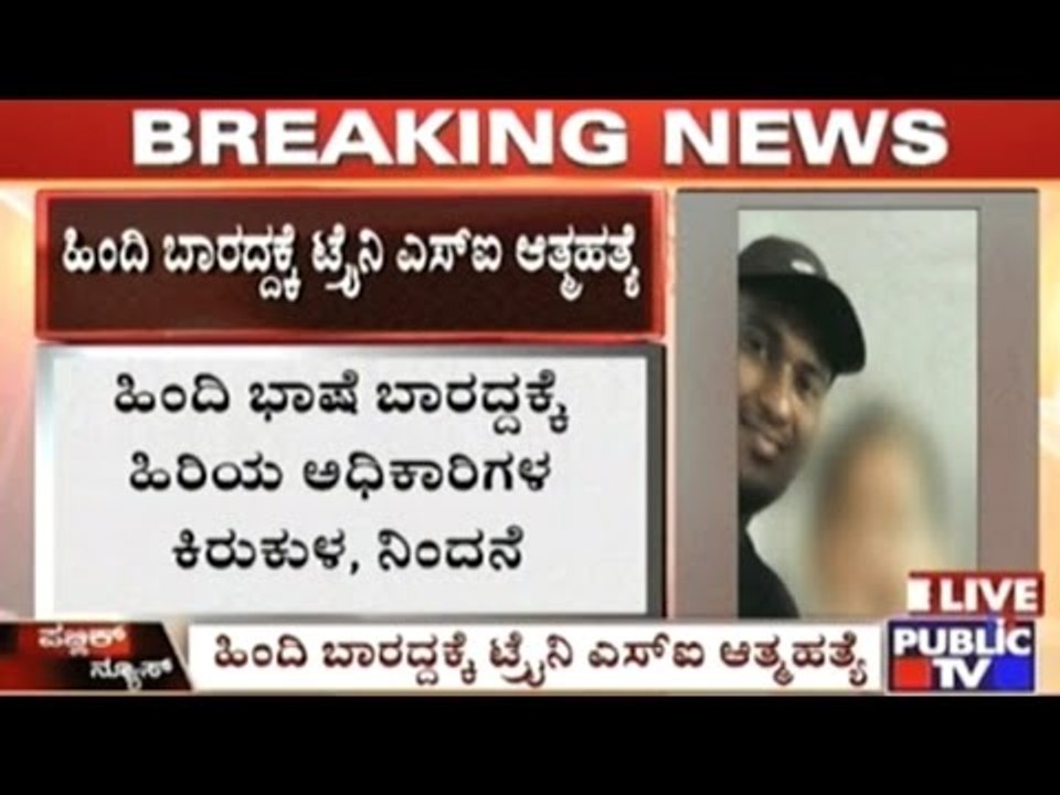 Trainee SI Commits Suicide In New Delhi