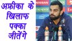 Champions Trophy 2017: Virat Kohli reacts on India Vs South Africa Match | वनइंडिया हिंदी