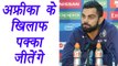Champions Trophy 2017: Virat Kohli reacts on India Vs South Africa Match | वनइंडिया हिंदी