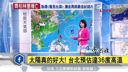 晴朗炎熱高溫恐達35度！下週三大雨來襲│三立準氣象│20170610│三立新聞台