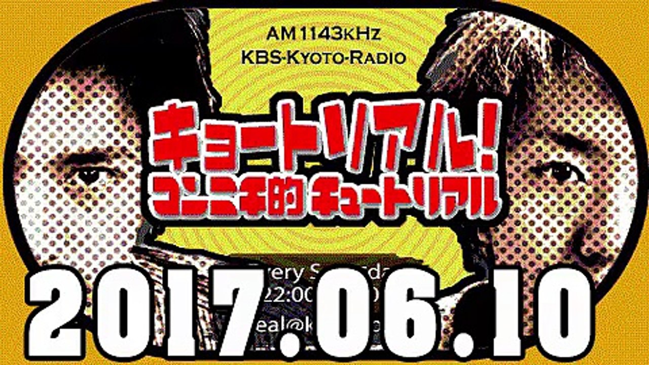 キョートリアル！～コンニチ的チュートリアル～ 2017年06月10日