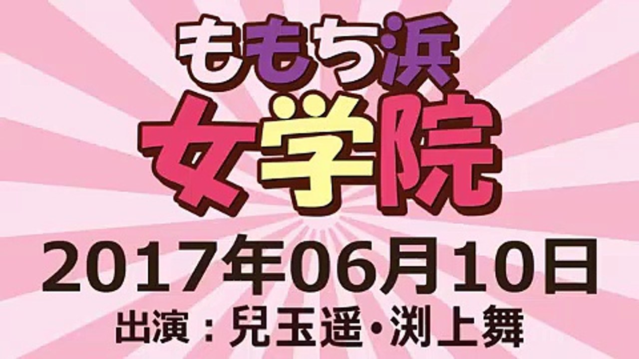 HKT48のももち浜女学院 2017年06月10日