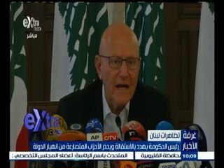 #غرفة_الأخبار | تقرير | رئيس الحكومة بـ لبنان يهدد بالاستقالة ويحذر الأحزاب من انهيار الدولة